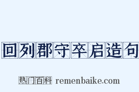 回列郡守卒启造句是什么意思的图片